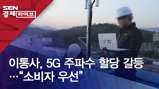 이통사, 5G 주파수 할당 갈등…“소비자 우선”