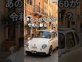 SUBARU 360がスバル660になって令和に蘇る!? #shorts #スバル360 #旧車