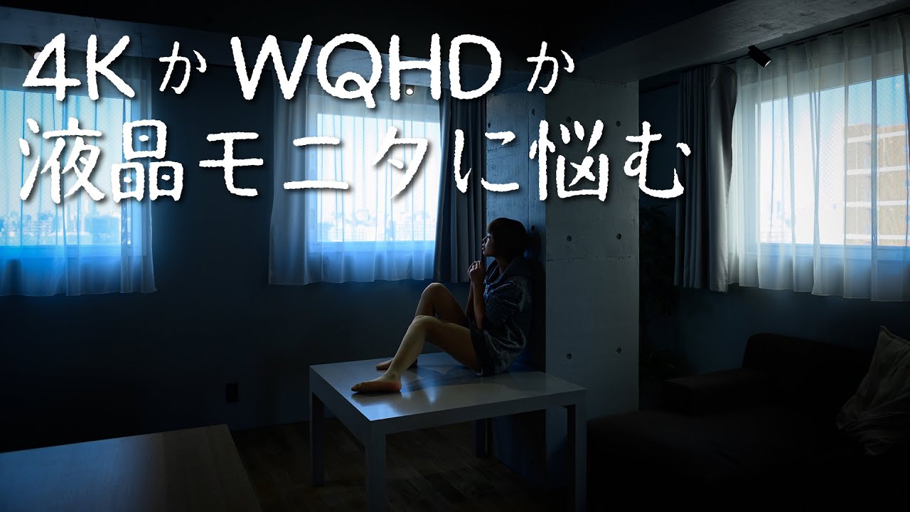 音通47「液晶モニタを買い換えよう、4KかWQHDか、それが問題だ」 - YouTube