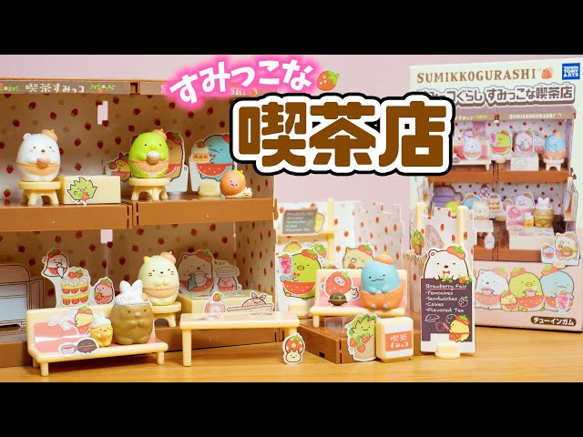 すみっコぐらし 食玩】すみっこな喫茶店 全6種 開封☆Miniature Candy