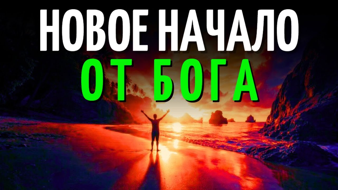БОГ ДАЁТ НОВЫЙ СТАРТ: КАК ЖИТЬ БЕЗ СТРАХА ПРОШЛОГО | ХРИСТИАНСКОЕ РАЗМЫШЛЕНИЕ