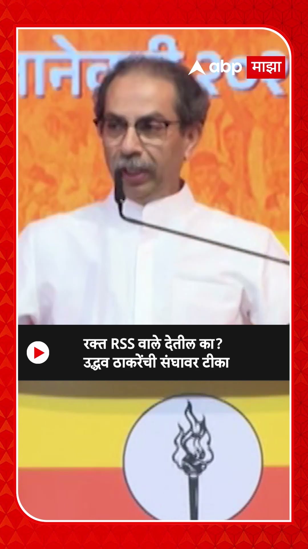 Uddhav Thackeray On RSS | रक्त RSS वाले देतील का? उद्धव ठाकरेंची संघावर टीका ABP Majha