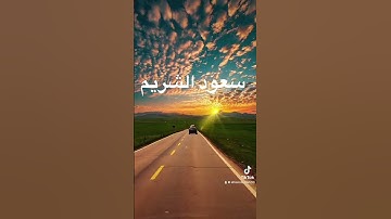 #سعود_الشريم #الشريم #سورة_القيامه #القرآن_الكريم