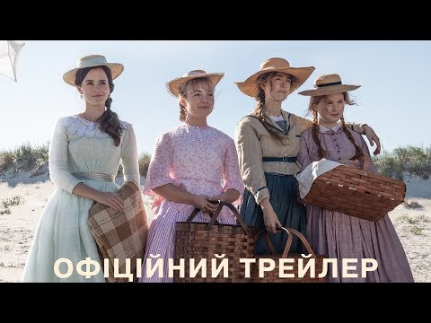 Маленькі жінки. Офіційний трейлер 1 (український)
