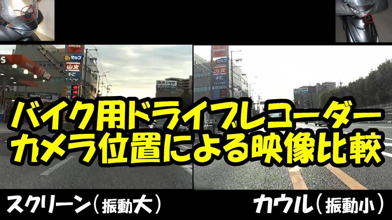 バイク用ドライブレコーダー正しく取り付けないと意味がない Touring Blog