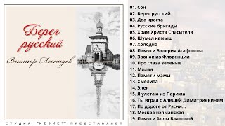 ВИКТОР ЛЕОНИДОВ, "БЕРЕГ РУССКИЙ". Песни об эмигрантах.