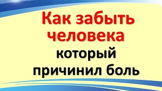 Как забыть человека, который причинил боль