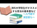 【2020年】法科大学院生がオススメする憲法の基本書や入門書について