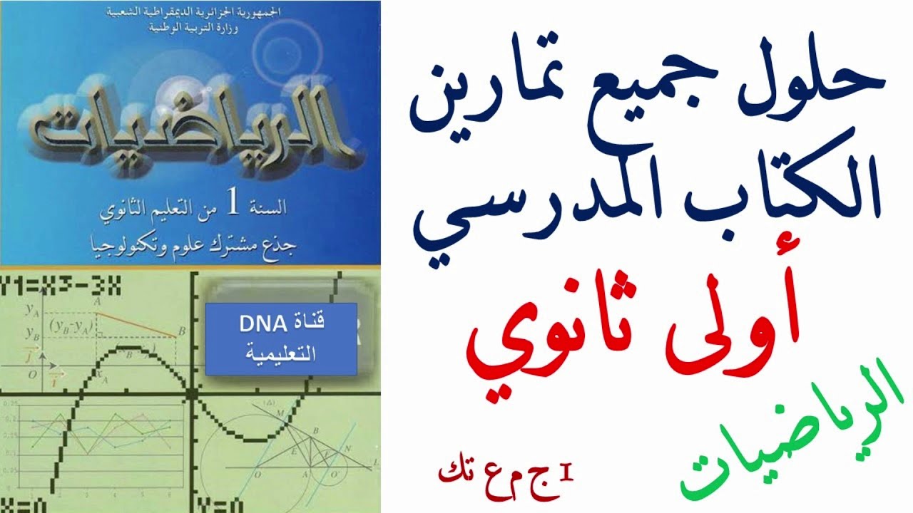حلول تمارين الكتاب المدرسي  | مادة الرياضيات  | السنة الاولى ثانوي