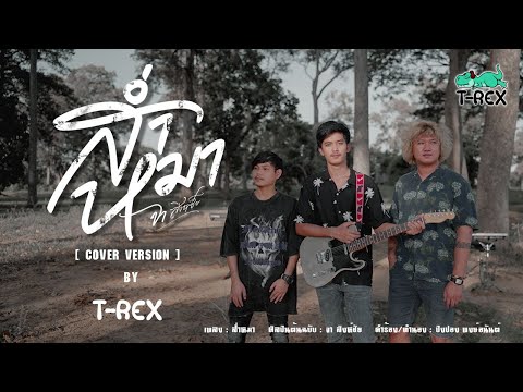 ส่ำหมา - จา สิงห์ชัย {COVER BY T-REX}