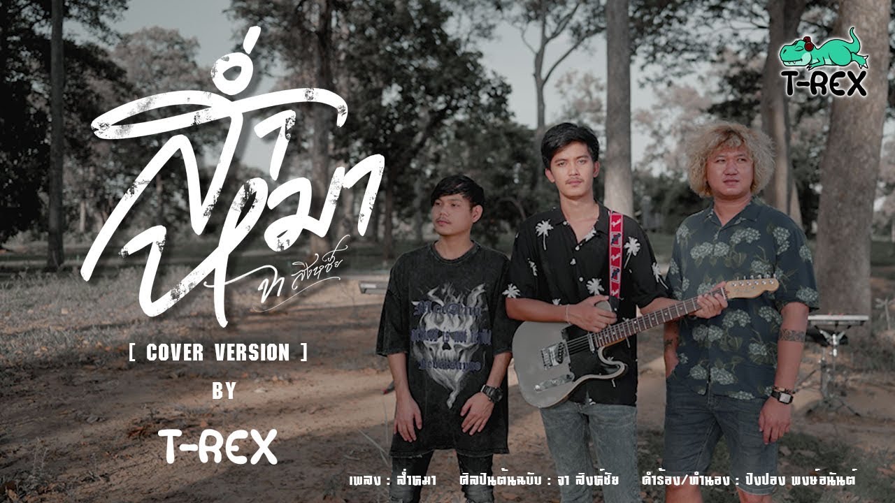 ส่ำหมา - จา สิงห์ชัย {COVER BY T-REX}
