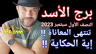 ( برج الأسد ) النصف الأول سبتمبر 2023 ( تنتهى المعاناة !! إية الحكاية!!) واتس0034685374366