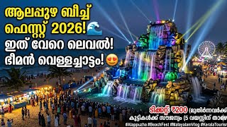 കടൽ തീരത്തെ വെള്ളച്ചാട്ടം! 🌊 |ആലപ്പുഴ ബീച്ച്ഫെസ്റ്റ് 2026 |Alappuzha Beach Fest Artificial Waterfall