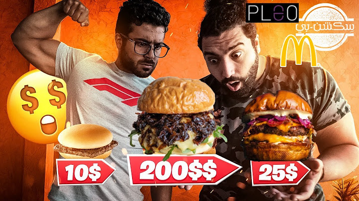برجر رخيص VS برجر وسط VS برجر غالي  🍔