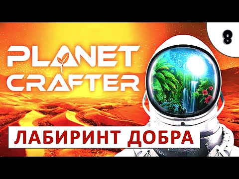 Видео: PLANET CRAFTER (ПРОХОЖДЕНИЕ) #8 - ЛАБИРИНТ ДОБРА