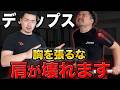 【ディップス】肩を壊さずに大胸筋を鍛える正しいフォーム解説