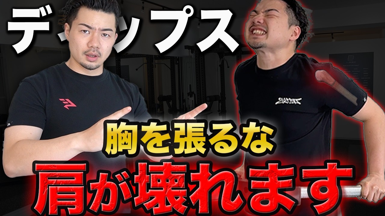 【ディップス】肩を壊さずに大胸筋を鍛える正しいフォーム解説