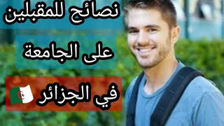 نصائح للمقبلين على الجامعة في الجزائر ?