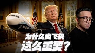 為什麼川普最在意的，是賣飛機？ screenshot 3