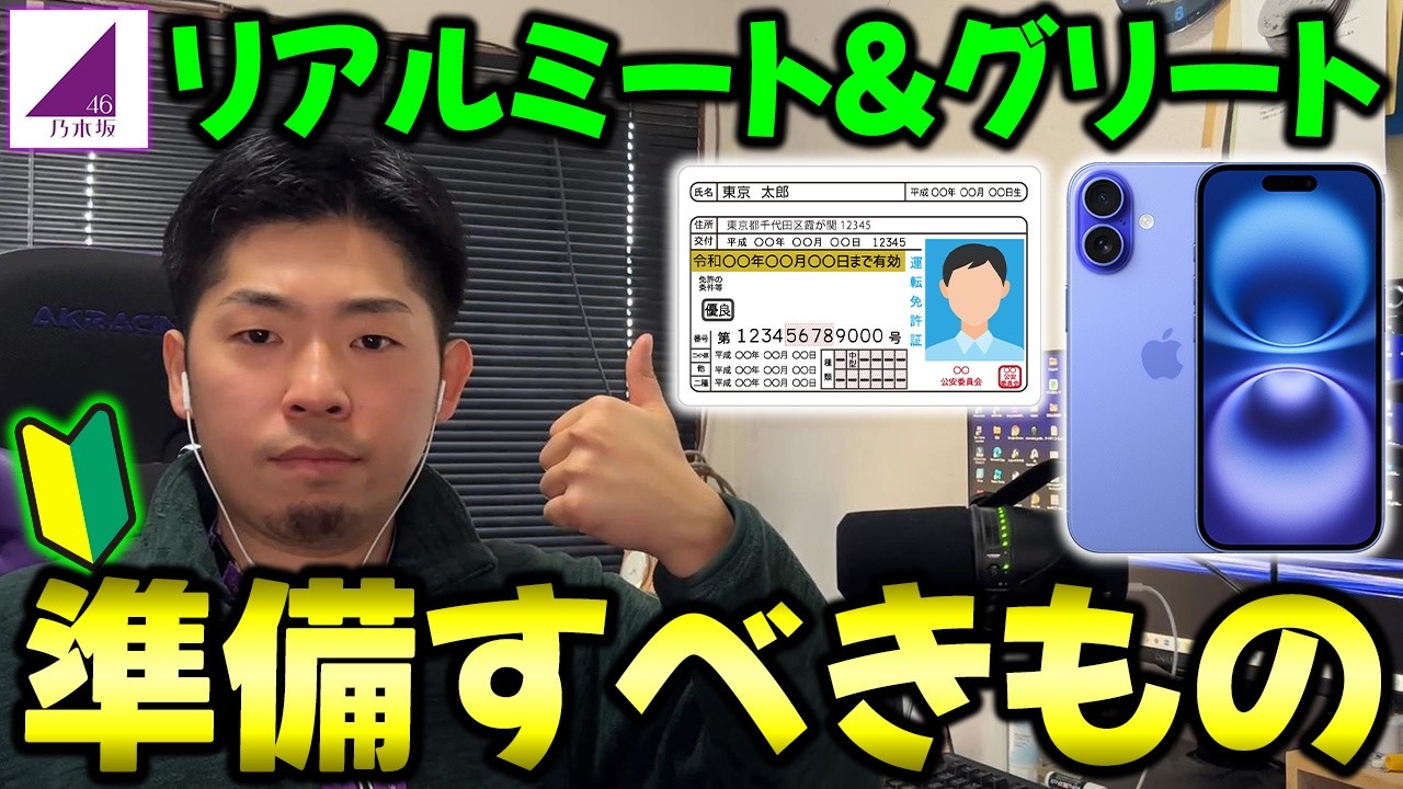 初参加者は必見！数倍楽しむための知識！リアルミート&グリートで「準備しておくべきこと」まとめ！【乃木坂46】