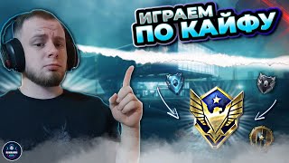 📌СТРИМ ИГРАЕМ ПО КАЙФУ #Warface  📌