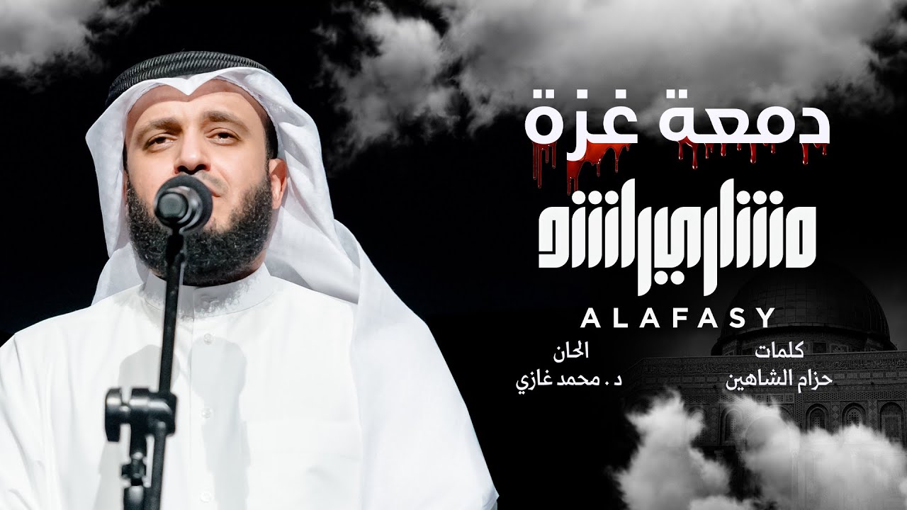 دمعة غزة - مشاري راشد العفاسي