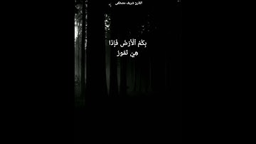 ءَأَمِنتُم مَّن فِي ٱلسَّمَآءِ أَن - القارئ شريف مصطفى - من سورة الملك