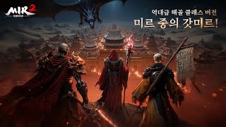 미르2:언데드 - 게임플레이 영상 [모바일게임]