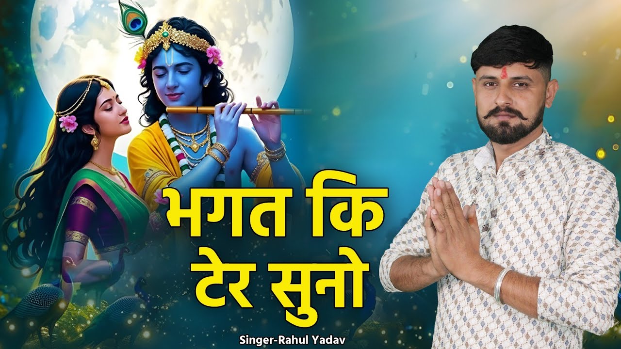 Bhagat Ki Ter Suno !! Radha Krishna Bhajan | Krishna Bhajan 2026 | Krishna Ji Ke Bhajan | Bhajan
