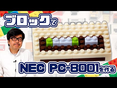 Build an NEC PC-8001 with Nanoblocks: Block Gadget by Endo