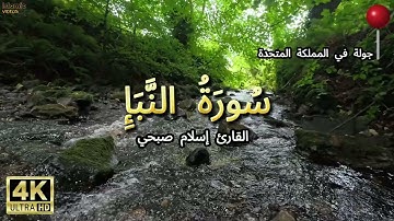 سورة النبأ بصوت القارئ إسلام صبحي (4K) surah an-Naba' islam sobhi