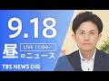【ニュースライブ】昼のニュース（Japan News Digest Live）最新情報など（9月18日）｜TBS NEWS DIGのサムネイル