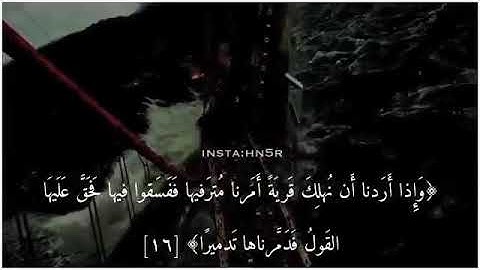 (حالة) الصوت الشجيّ : القارئ خالد الجليل: واذا اردنا أن نهلك قريةً..