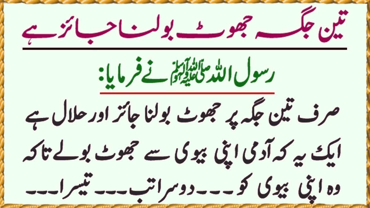 Rasool Allah ﷺ ny Farmaya 3 Jagah Jhoot Bolna Jaiz Hai | Urdu  Hindi | Noorani Lights