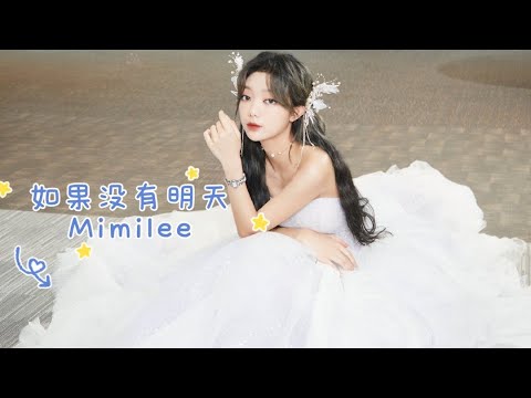 全球中文音乐榜上榜-如果没有明天 李紫婷