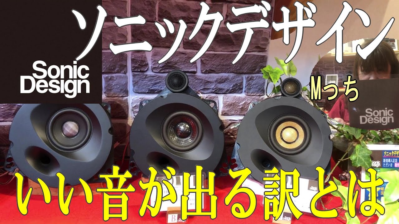 SonicDesign☆Sonic Design Speaker Introduction① Popular speakers