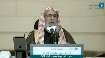 ليدبروا آياته - ناصر العمر - سورة محمد (3)