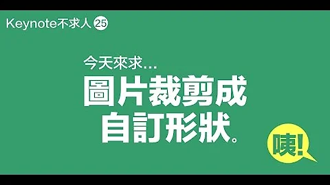 Keynote不求人 第25堂：圖片裁剪成自訂形狀 - 天天要聞
