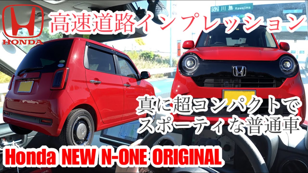 ホンダ 新型 N One オリジナル 高速道路走りのインプレッション Youtube ホンダ 新型 N One オリジナル 高速道路走りのインプレッション Youtube