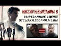 Миссия невыполнима 6 - Отсылки, трюки, вырезанные сцены, мемы, теория