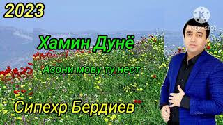 Сипехр Бердиев- Ҳамин Дунё 2023