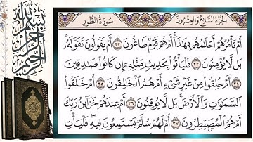 سورة الطور قراءة بالتجويد الشيخ أيمن سويد Surah Al-Tur (The Mount) Sheikh Aymen Swaid