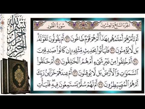 سورة الطور قراءة بالتجويد الشيخ أيمن سويد Surah Al Tur The Mount Sheikh Aymen Swaid 