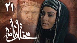 سریال مختارنامه - قسمت 21 | Serial Mokhtarnameh - Part 21