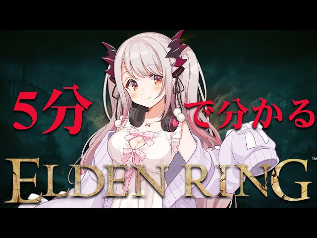 【ELDEN RING】だいたい5分で分かる周防パトラのエルデンリング！【周防パトラ】