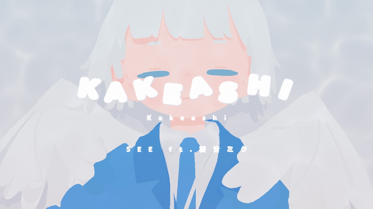 Kakeashi / SEE ft.初音ミク
