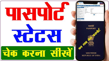 passport status kaise check kare 2024 | How to Check Your Indian Passport Application Status