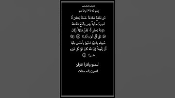 الآية ٨٥و٨٦ من سورة النساء،أستمع وأقرأ القرآن لتفوز بالحسنات،إن الحسنات يذهبن السيئات.