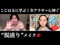 【こじはる先生】全アラサーに捧ぐ!“脱盛り”メイク講座【ラメ禁止】