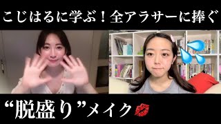 【こじはる先生】全アラサーに捧ぐ！“脱盛り”メイク講座【ラメ禁止】